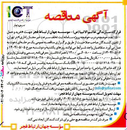 مناقصه خرید و حمل 1500 عدد حوضچه و درب حوضچه 