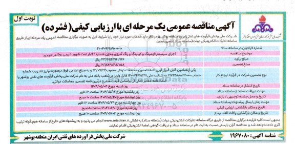 تجدید مناقصه اجرای سیستم فومینگ و کولینگ و رنگ آمیزی مخزن شماره 9  ...