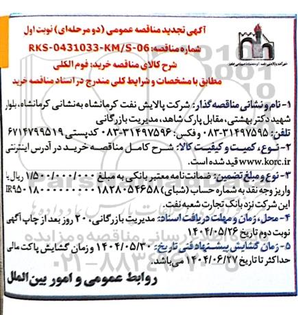 تجدید مناقصه خرید فوم الکلی 