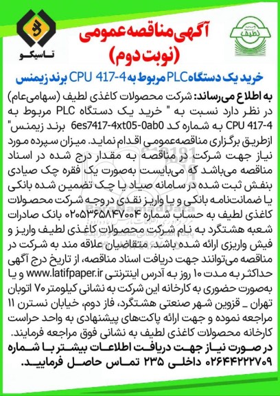 مناقصه عمومی خرید یک دستگاه PLC مربوط به 4 - 417 CPU برند زیمنس - نوبت دوم 