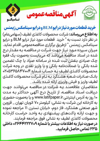 مناقصه عمومی خرید قطعات مورد نیاز درایو BLM و درایوسینامکس زیمنس