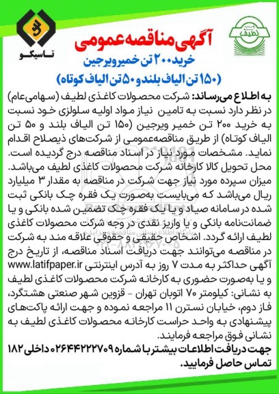  مناقصه عمومی خرید 200 تن خمیر ویرجین (150 تن الیاف بلند و 50 تن الیاف کوتاه)