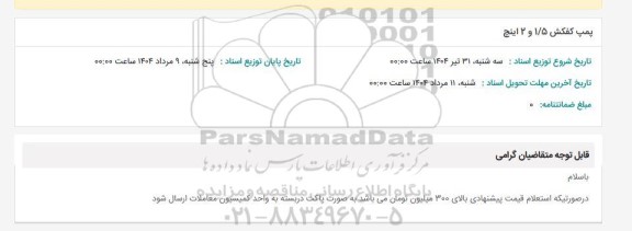 استعلام پمپ کفکش 1/5 و 2 اینچ 