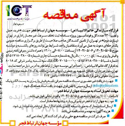 مناقصه خرید، حمل و نصب 230 عدد دکل و فونداسیون 