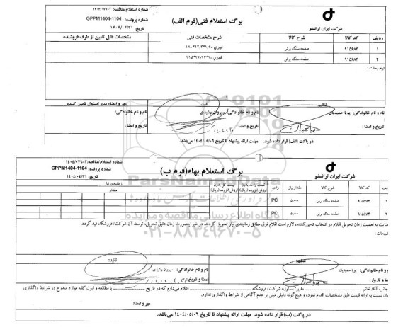 مناقصه، استعلام صفحه سنگ برش 