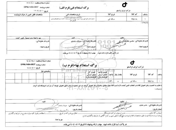 مناقصه، استعلام دستگاه کپی 