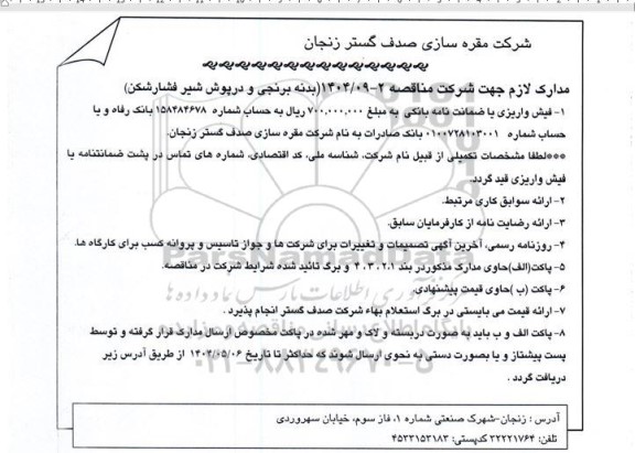 مناقصه بدنه برنجی و درپوش شیر فشارشکن