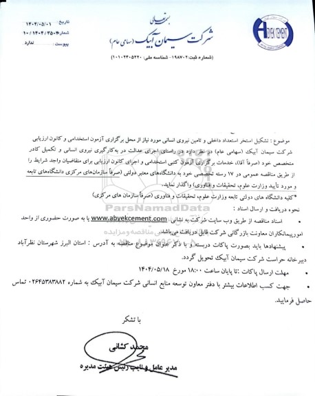 مناقصه تشکیل استخر استعداد داخلی و تامین نیروی انسانی ...