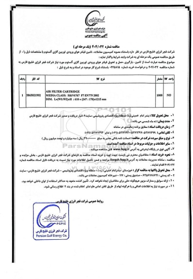 مناقصه عمومی تامین فیلتر هوای ورودی توربین گازی آلستوم