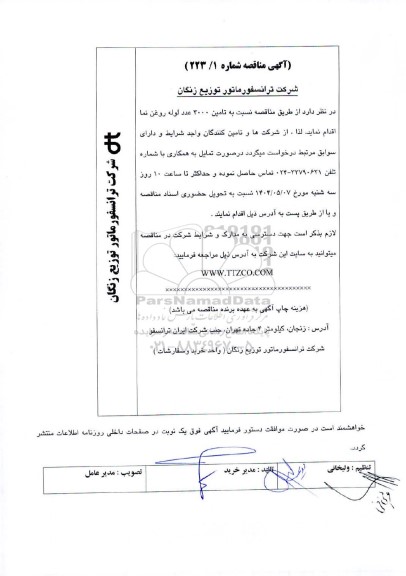 مناقصه تامین 3000 عدد لوله روغن نما 