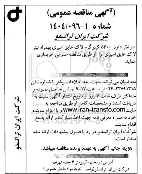 مناقصه عمومی 5300 کیلوگرم لاک عایق اسپری بهمراه تینر لاک عایق اسپری