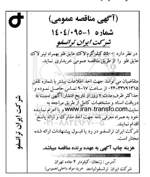 مناقصه عمومی 5500 کیلوگرم لاک عایق فلو بهمراه تینر لاک عایق فلو