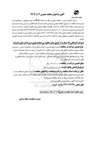 مناقصه عمومی تعداد 1705 عدد مودم هواوی و پچکورد