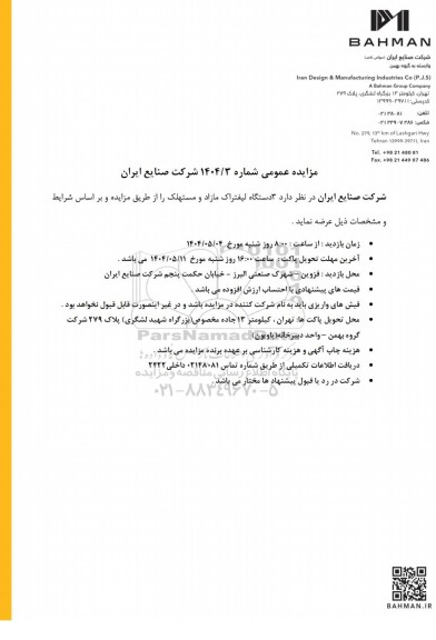 مزایده عمومی 3 دستگاه لیفتراک مازاد و مستهلک
