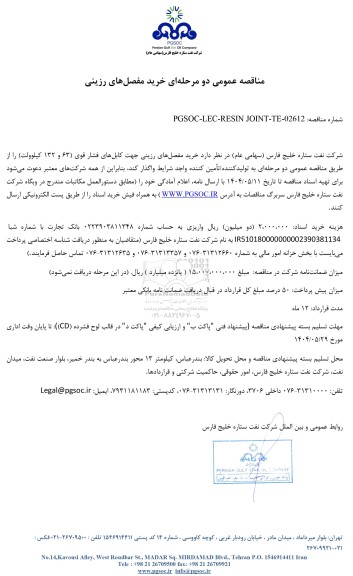 مناقصه عمومی خرید مفصل های رزینی