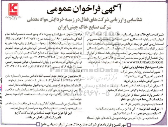 فراخوان عمومی شناسایی و ارزیابی شرکت های فعال در زمینه خردایش مواد معدنی