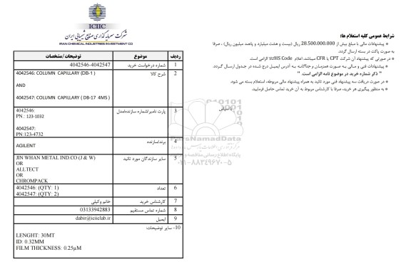 استعلام  COLUMN CAPILLARY (DB-1) ...