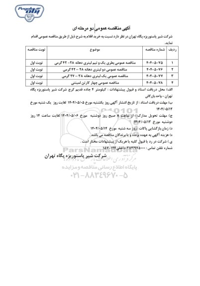 مناقصه عمومی بطری یک و نیم لیتری دهانه 28 - 42 گرمی ...