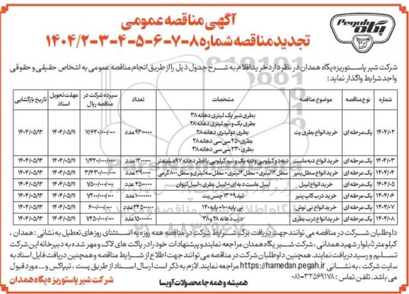 تجدید مناقصه عمومی خرید اقلام، خرید انواع بطری پت...