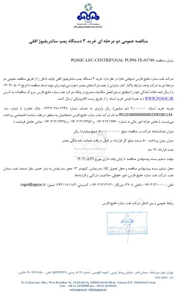 مناقصه عمومی خرید 3 دستگاه پمپ سانتریفیوژ افقی