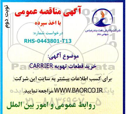 مناقصه خرید قطعات یدکی تهویه  carrier نوبت دوم 