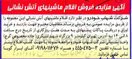 مزایده فروش اقلام ماشینهای آتش نشانی