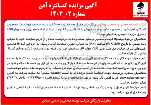 آگهی مزایده کنسانتره آهن
