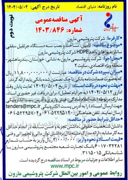 مناقصه تامین، ساخت و نصب سه دستگاه جرثقیل سقفی سانتریفیوژهای واحد HDPE نوبت دوم