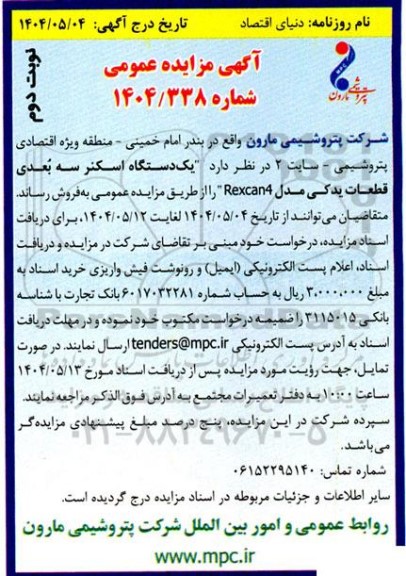 مزایده  یک دستگاه اسکنر سه بعدی قطعات یدکی مدل Rexcan4 نوبت دوم