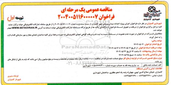 فراخوان اجرای پروژه احداث میدان ورودی شهر