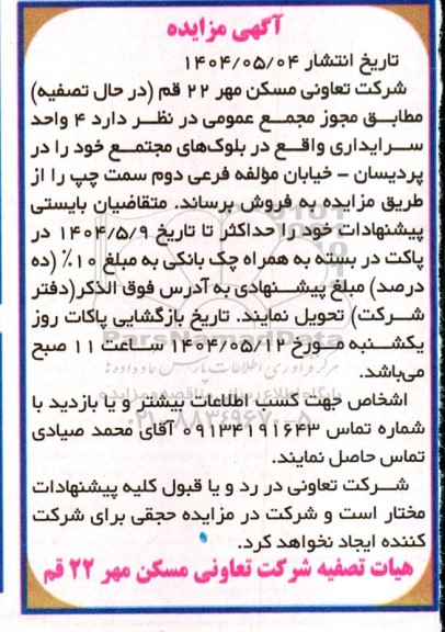 مزایده فروش  4 واحد سرایداری