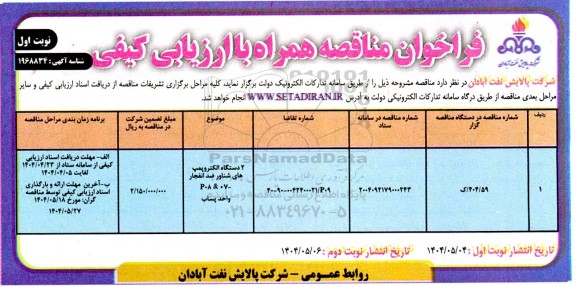 فراخوان مناقصه 2 دستگاه الکتروپمپ های شناور ضد انفجار P08&07- واحد پساب 