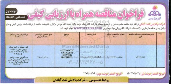 فراخوان مناقصه AUTOMATIC CATALYST SIEVING MACHINE