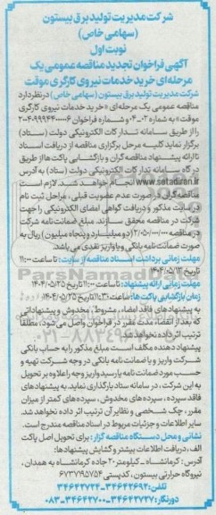 مناقصه خرید خدمات نیروی کارگری موقت -تجدید 