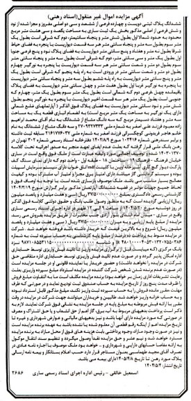 مزایده فروش ششدانگ پلاک ثبتی دویست و چهارده فرعی از ششصد و دو اصلی 