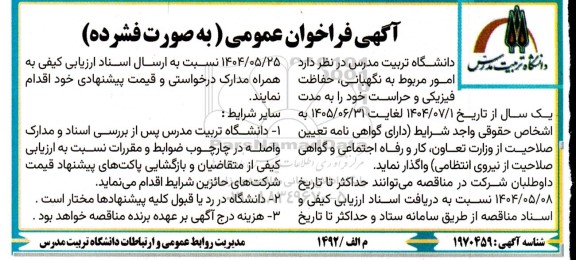 مناقصه نگهبانی ، حفاظت فیزیکی و حراست 