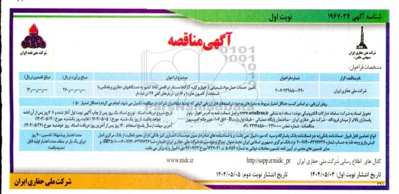 مناقصه تامین خدمات حمل مواد شیمیایی ...