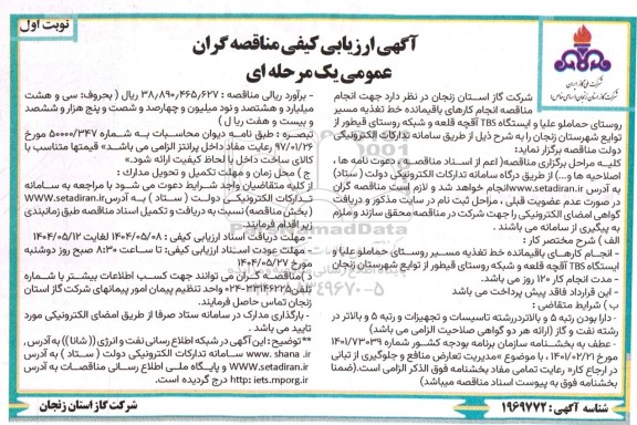 مناقصه انجام کارهای باقیمانده خط تغذیه مسیر روستای ....