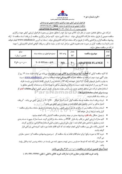 فراخوان ارزیابی کیفی ADAPTER FLANGE