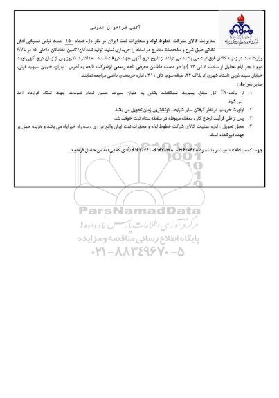مناقصه تعداد 150 دست لباس عملیاتی آتش نشانی 