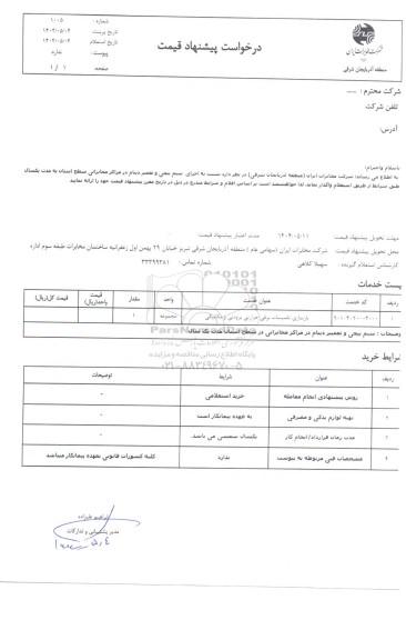استعلام بازسازی تاسیسات برقی حرارتی برودتی و مکانیکی 