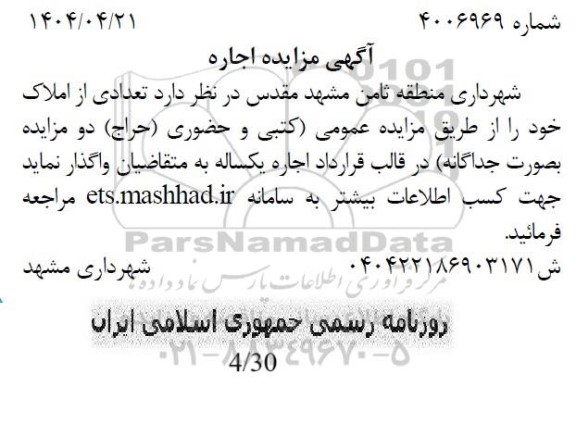 مزایده واگذاری اجاره تعدادی املاک
