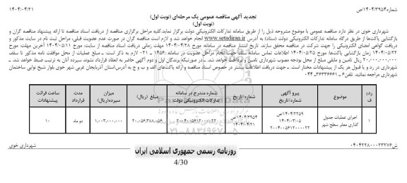تجدید مناقصه اجرای عملیات جدول گذاری معابر سطح شهر
