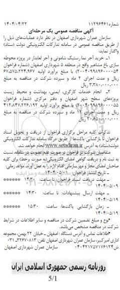 مناقصه خرید آجرنما رستیک شاموتی و ...