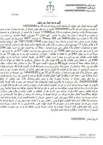 مزایده فروش ملک به مساحت 165.7 مترمربع