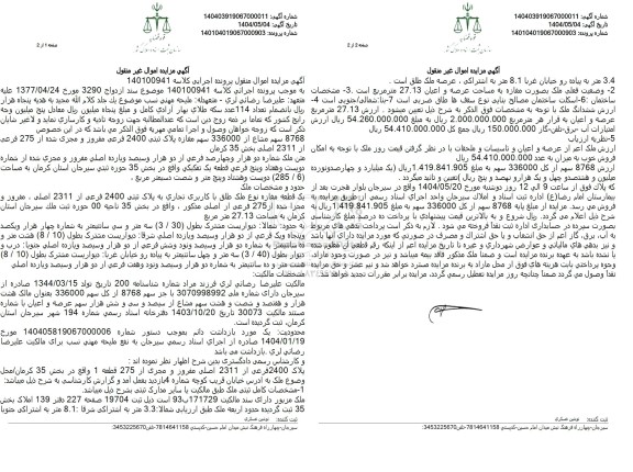 مزایده مغازه پلاک ثبتی 2400 فرعی مفروز و مجزی شده از 275 فرعی 