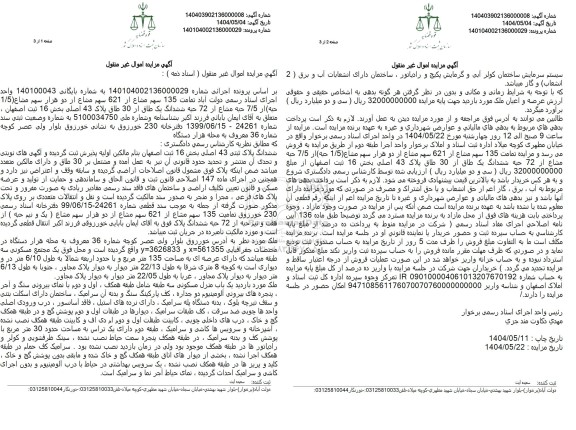 مزایده ششدانگ پلاک ثبتی 43 اصلی بخش 16