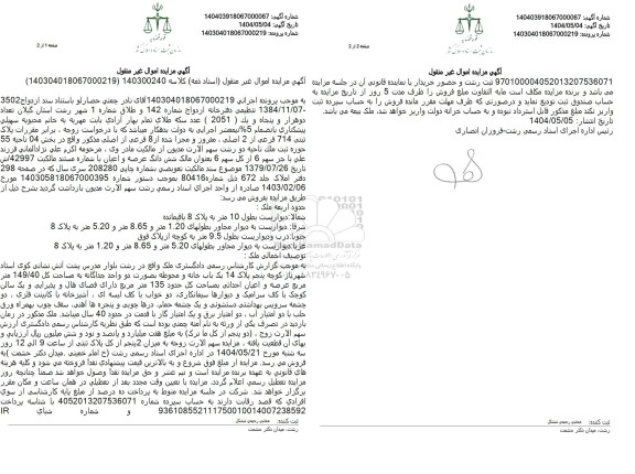 مزایده عرصه و اعیان پلاک ثبتی 714 فرعی از 2 اصلی 