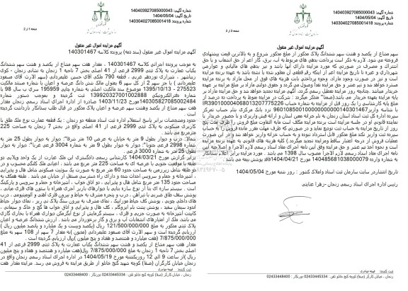 مزایده یکباب عمارت به مساحت 225 مترمربع