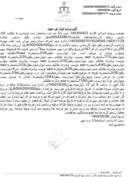 مزایده فروش یکباب ساختمان به مساحت 187 مترمربع 